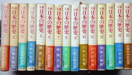 大系日本の歴史　　全１５巻