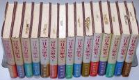 大系日本の歴史　　全１５巻