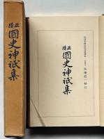 正続国史神祇集