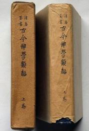 津島叢書　古今神学類編　上巻