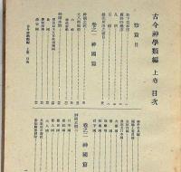 津島叢書　古今神学類編　上巻