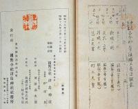 津島叢書　古今神学類編　上巻