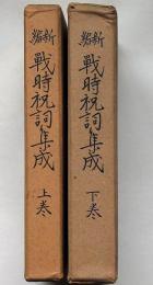 新編　戦時祝詞集成　上・下巻　２冊　国学院大学新聞ほか2部付