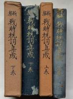 新編　戦時祝詞集成　上・下巻　２冊　国学院大学新聞ほか2部付