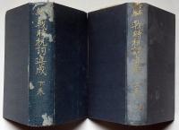 新編　戦時祝詞集成　上・下巻　２冊　国学院大学新聞ほか2部付