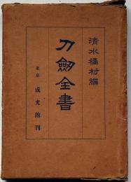 刀剣全書