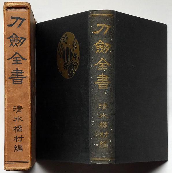 刀剣全書(清水橘村 編) / 斜陽館 / 古本、中古本、古書籍の通販 刀剣全書(清水橘村 編) / 斜陽館 / 古本、中古本、古書籍の通販