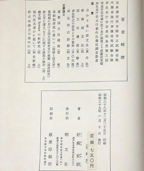 稀覯本　神社祭式詳解ー研究と実習ー　好崎安訓　明文社　昭和39年発行　初版 神社祭式詳解 研究と実習(好崎安訓) / 古本、中古本、古書籍の