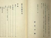 神宮要綱