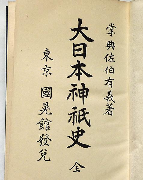 バイヤー厳選用品 大日本神祇史(佐伯有義) 古本、中古本、古書籍の通販 / 斜陽館 / 神道