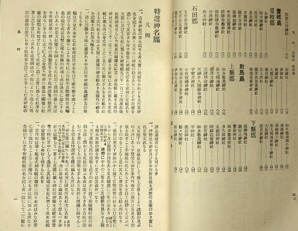 高価値セリー 特選神名牒(内務省蔵版) / 古本、中古本、古書籍の通販は「日本 人文