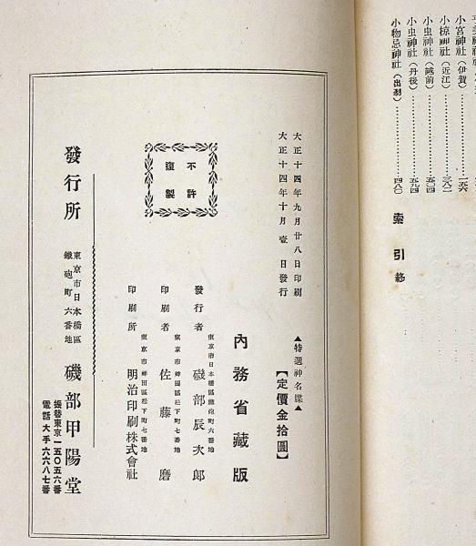 特選神名牒 内務省蔵版 本