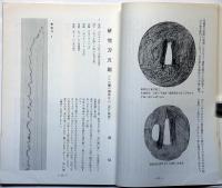 季刊　春霞刀苑 第２６号　武具・刀剣