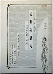刀剣の魅力　古刀から新々刀まで　1999年秋季特別展図録