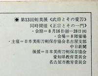 第13回　剣美展 武将とその愛刀