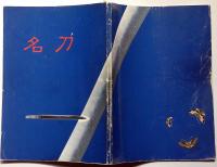 名刀 : 特別展覧会日本の美「名刀展」図録