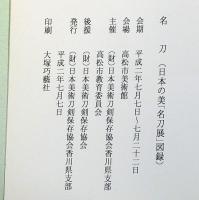 名刀 : 特別展覧会日本の美「名刀展」図録