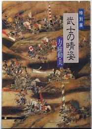 特別展　武士の晴姿　力・躍動・美　（武具・刀剣）