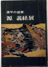 源義経展 : 源平の盛衰 : 毎日新聞三万号記念