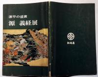 源義経展 : 源平の盛衰 : 毎日新聞三万号記念