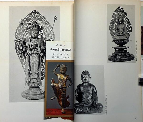 平安鎌倉の金銅仏 図録 / 古本、中古本、古書籍の通販は「日本の