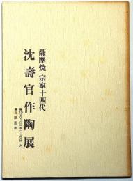 薩摩焼宗家十四代　沈壽官作陶展　識語署名入り