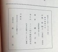 無声映画の花 侠艶原駒子　（写真帖）