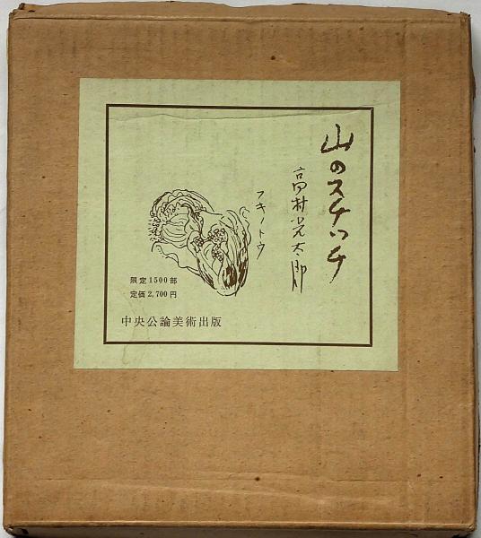 山のスケッチ 限定1500部(高村光太郎/北川太一解説) / 古本、中古本