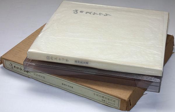 高村光太郎全集増補版（筑摩書房）全22巻 - 文生書院｜専門書・研究