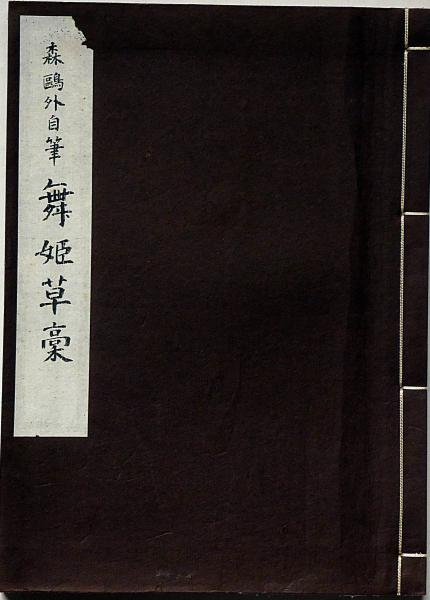 舞姫草稾 : 森鴎外自筆 解説付き(森鴎外) / 古本、中古本、古書籍の