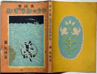 みずうみの少年　愛育文庫　茂田井武・装画　初山滋・装丁
