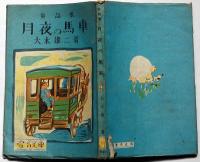 童話集　月夜の馬車