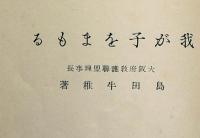 我が子をまもる