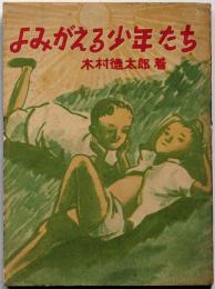 よみがえる少年たち　戦後の大阪新世界を舞台の少年小説