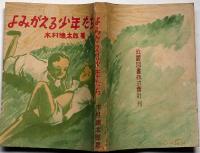 よみがえる少年たち　戦後の大阪新世界を舞台の少年小説
