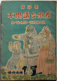 童話集　不思議な水差　向井潤吉・装画　愛育文庫