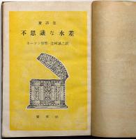 童話集　不思議な水差　向井潤吉・装画　愛育文庫