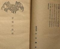 童話集　不思議な水差　向井潤吉・装画　愛育文庫