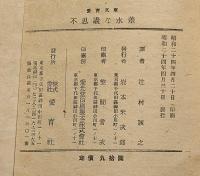 童話集　不思議な水差　向井潤吉・装画　愛育文庫