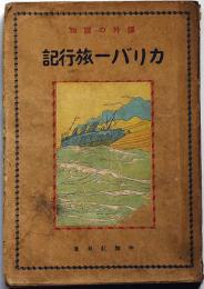 カリバー旅行記　課外の読物