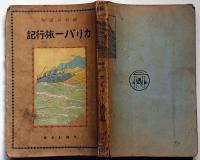 カリバー旅行記　課外の読物