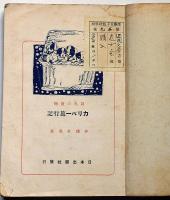 カリバー旅行記　課外の読物