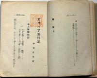 カリバー旅行記　課外の読物