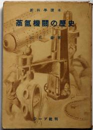 蒸気機関車の歴史　新科学読本