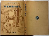 蒸気機関車の歴史　新科学読本