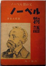 ノーベル賞の父　ノーベル物語　子と母の学習文庫１