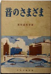 音のさまざま　ともだち文庫