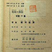 地球の解剖
