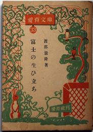 富士の生ひ立ち　愛育文庫33　恩地孝四郎・装・画