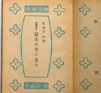 富士の生ひ立ち　愛育文庫33　恩地孝四郎・装・画